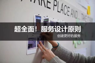 超全面服務設計原則 創(chuàng)建更好的網站設計服務